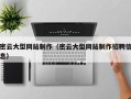 宝应县密云大型网站制作（密云大型网站制作招聘信息）