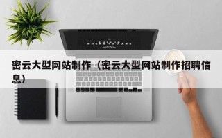 宝应县密云大型网站制作（密云大型网站制作招聘信息）